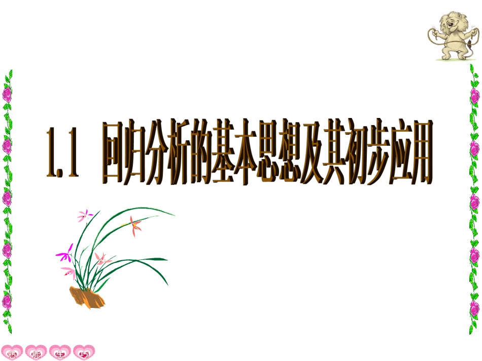 回归分析的基本思想及其初步应用_第1页