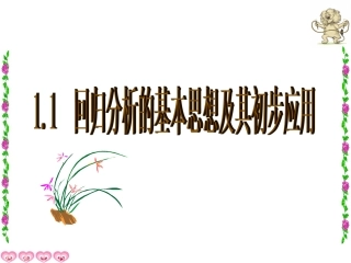 回归分析的基本思想及其初步应用