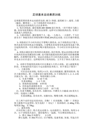 足球基本运动素质训练