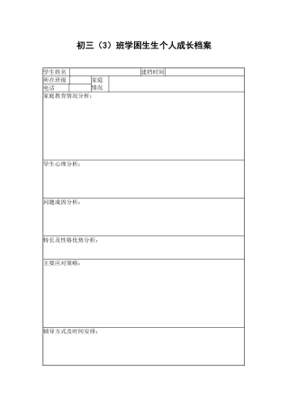 学困生生个人成长档案
