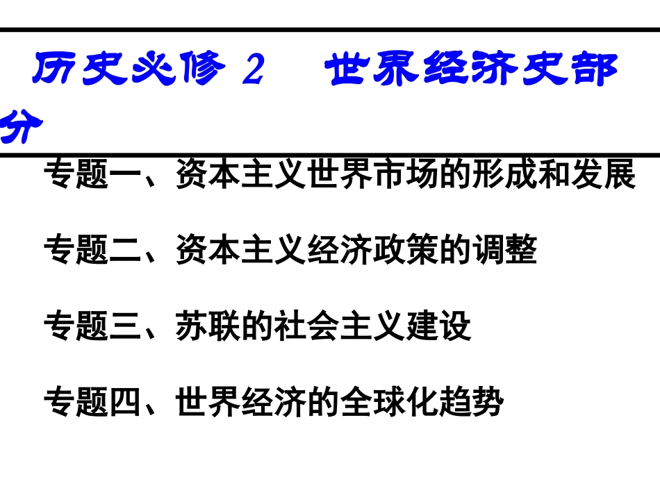 会考复习：必修2世界史部分2678_第1页