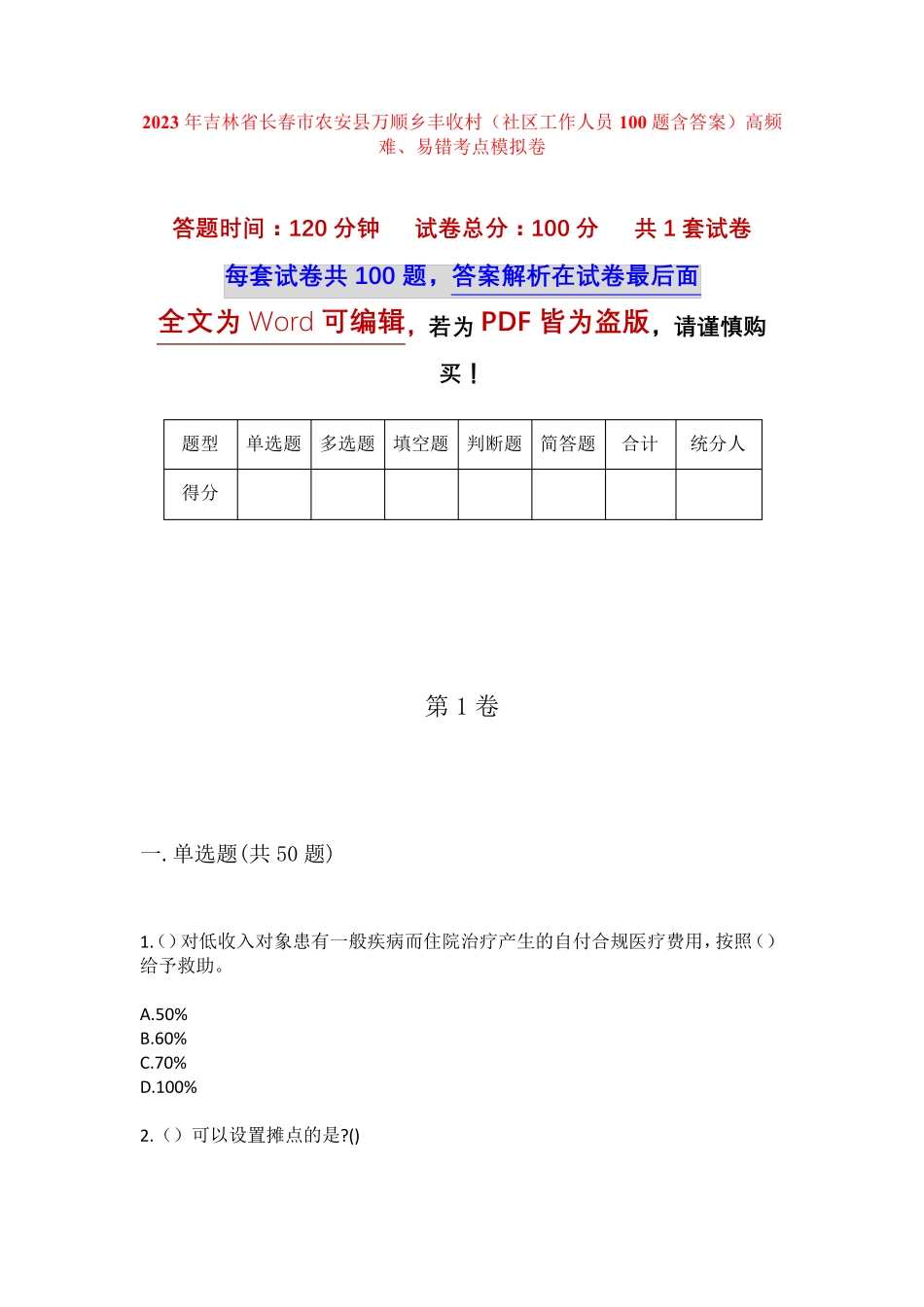 精品吉林省长春市农安县万顺乡丰收村(社区工作人员100题含答案)高频难精品_第1页
