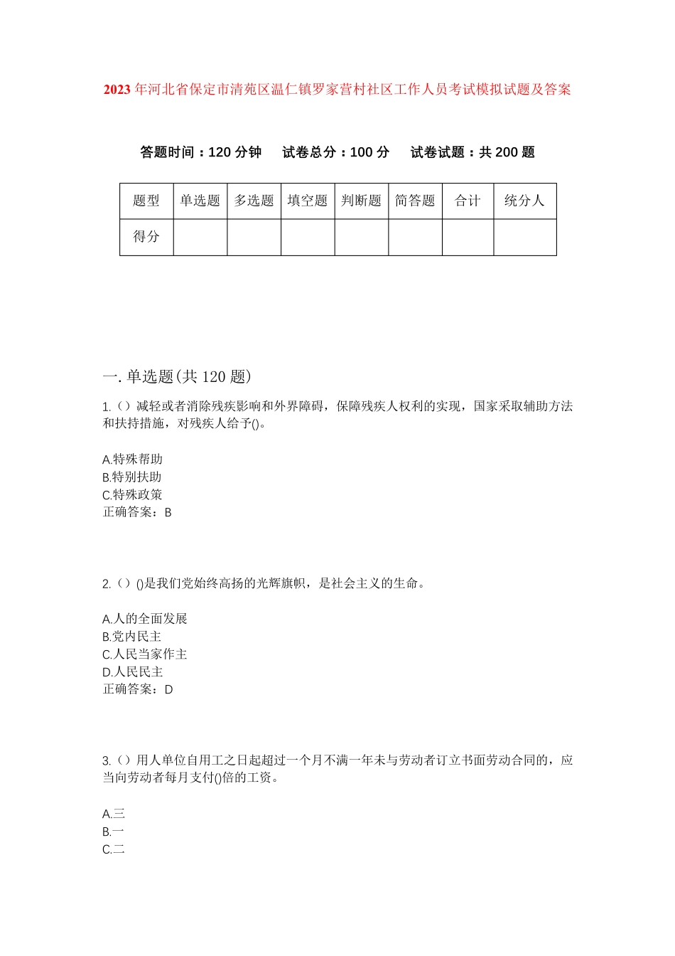 精品省保定市清苑区温仁镇罗家营村社区工作人员考试模拟试题及答案_第1页