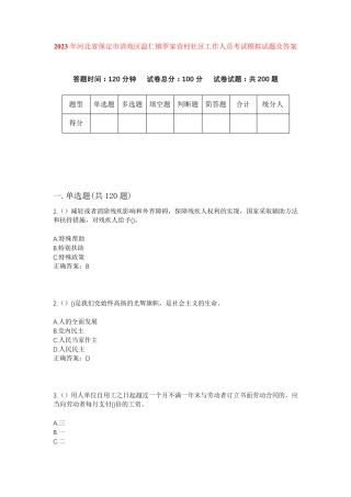 精品省保定市清苑区温仁镇罗家营村社区工作人员考试模拟试题及答案
