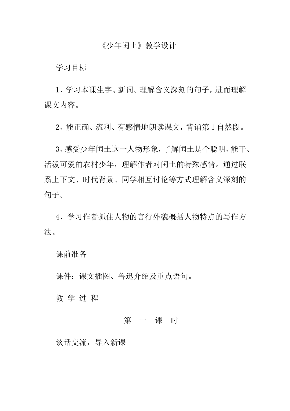 少年闰土一文的教学设计_第1页