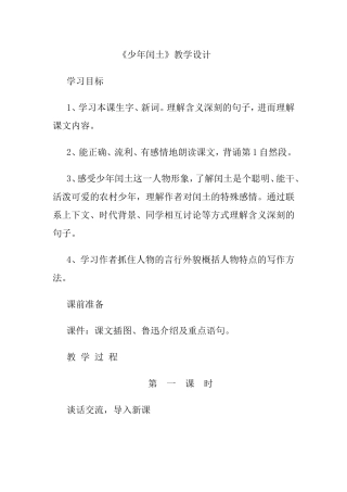 少年闰土一文的教学设计