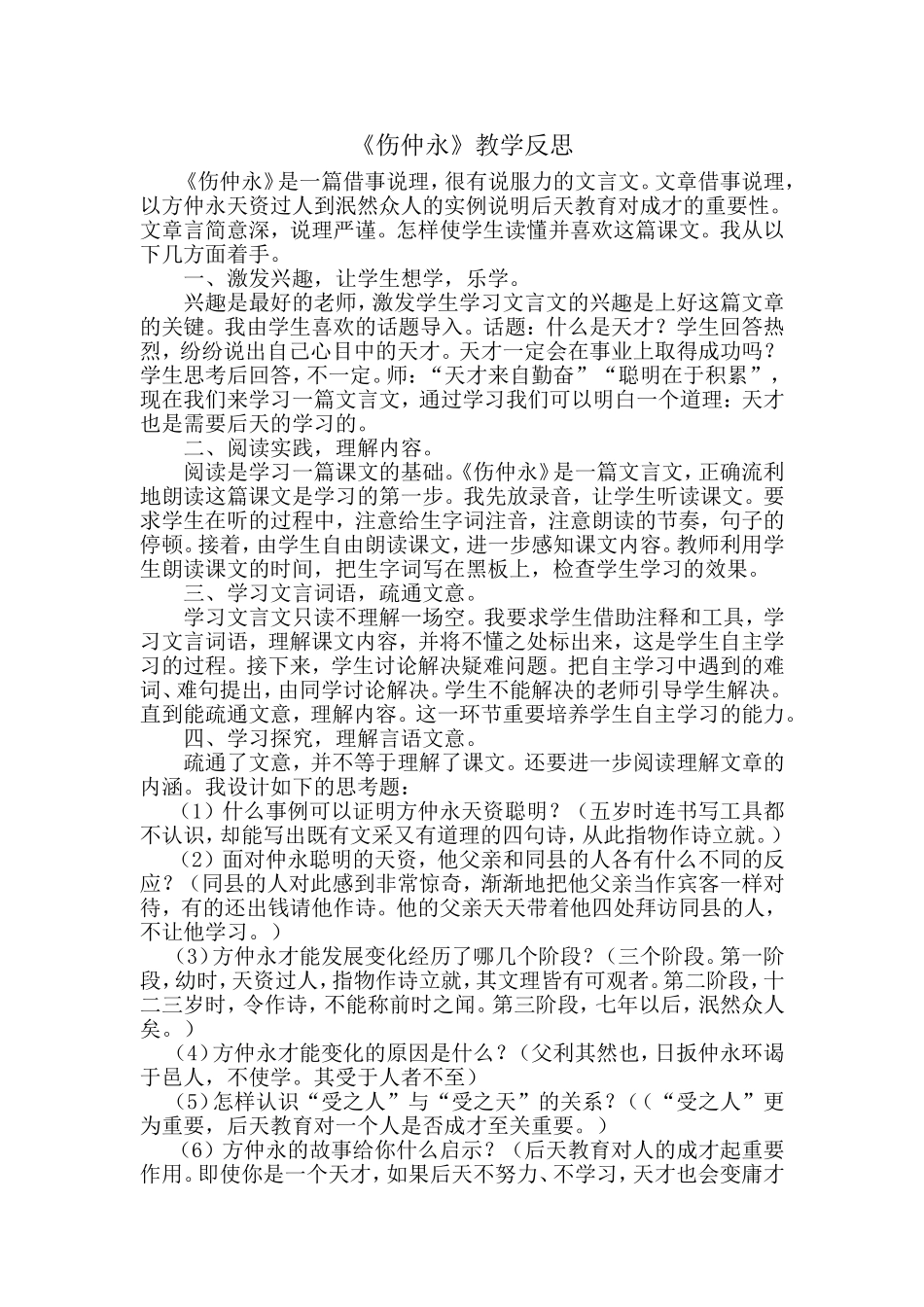 伤仲永教学反思_第1页