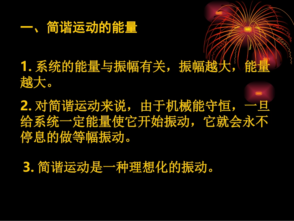 简谐运动的能量阻尼振动受迫振动共振_第2页