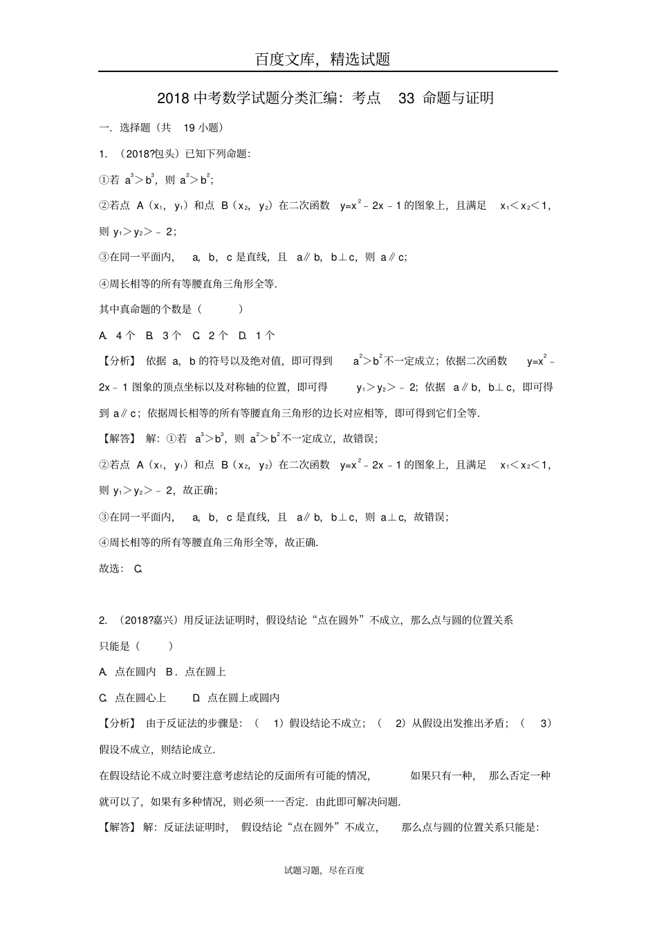 2019年全国各地中考数学试卷精选分类汇编考点33命题与证明_第1页