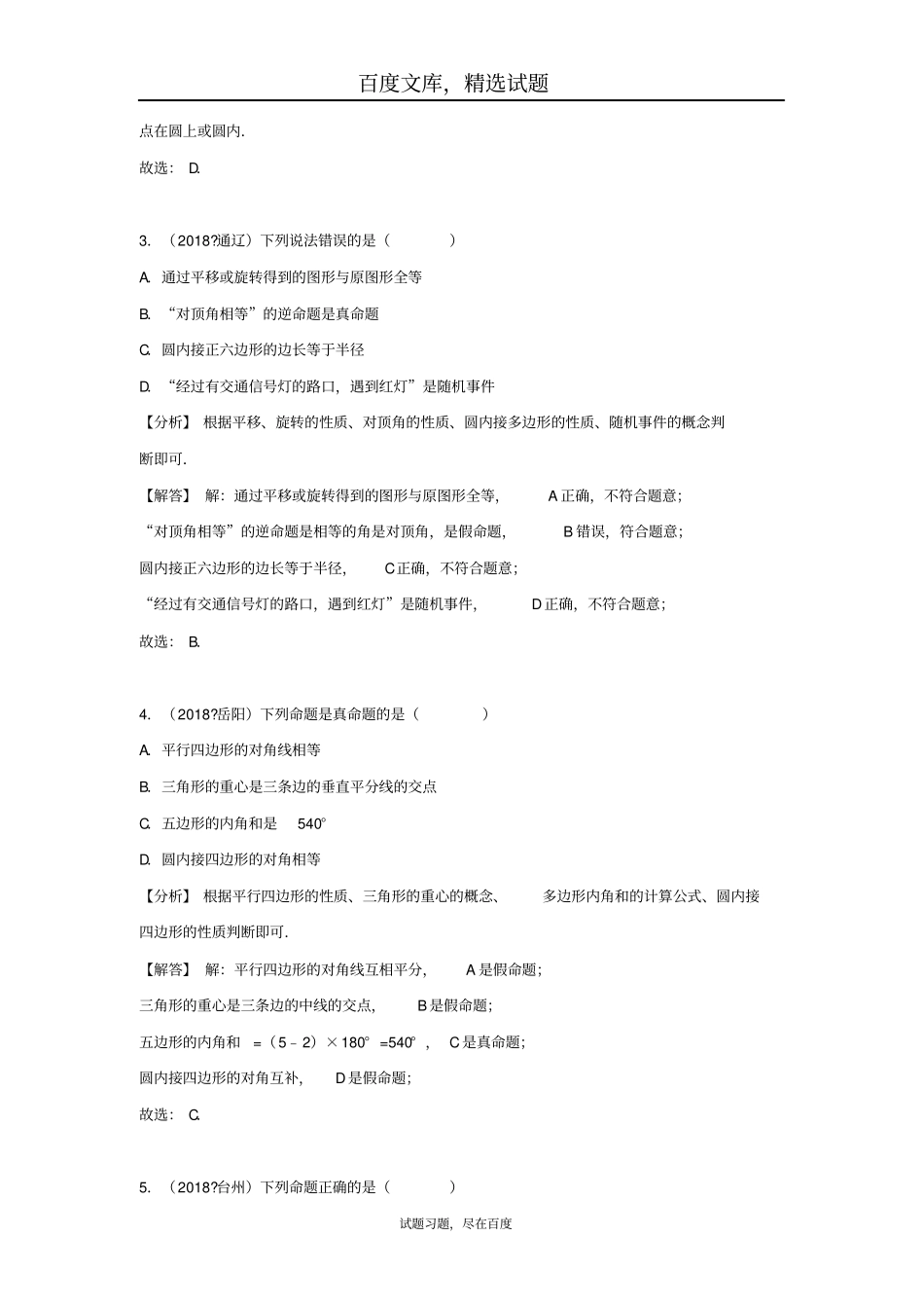 2019年全国各地中考数学试卷精选分类汇编考点33命题与证明_第2页
