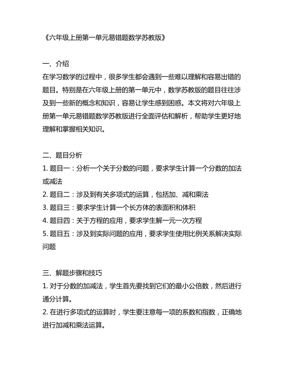 六年级上册第一单元易错题数学苏教版 _第1页