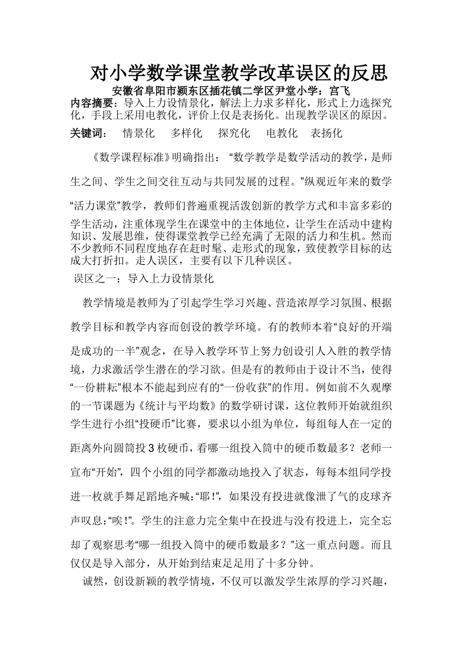 对小学数学课堂教学改革误区的反思_第1页