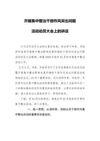 开展集中整治干部作风突出问题活动动员大会上的讲话 