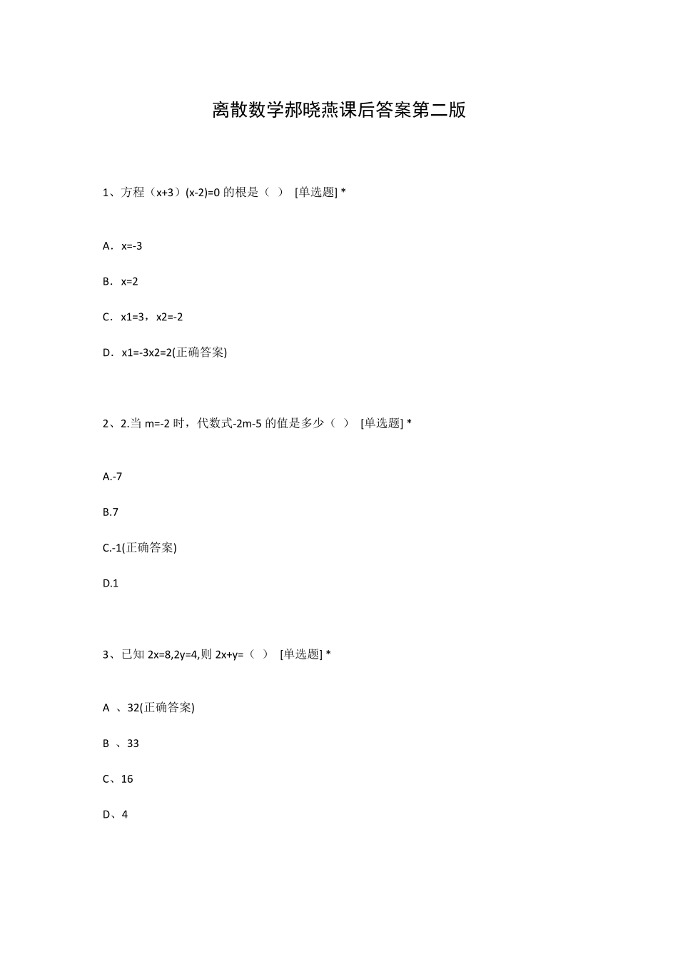 离散数学郝晓燕课后答案第二版 _第1页