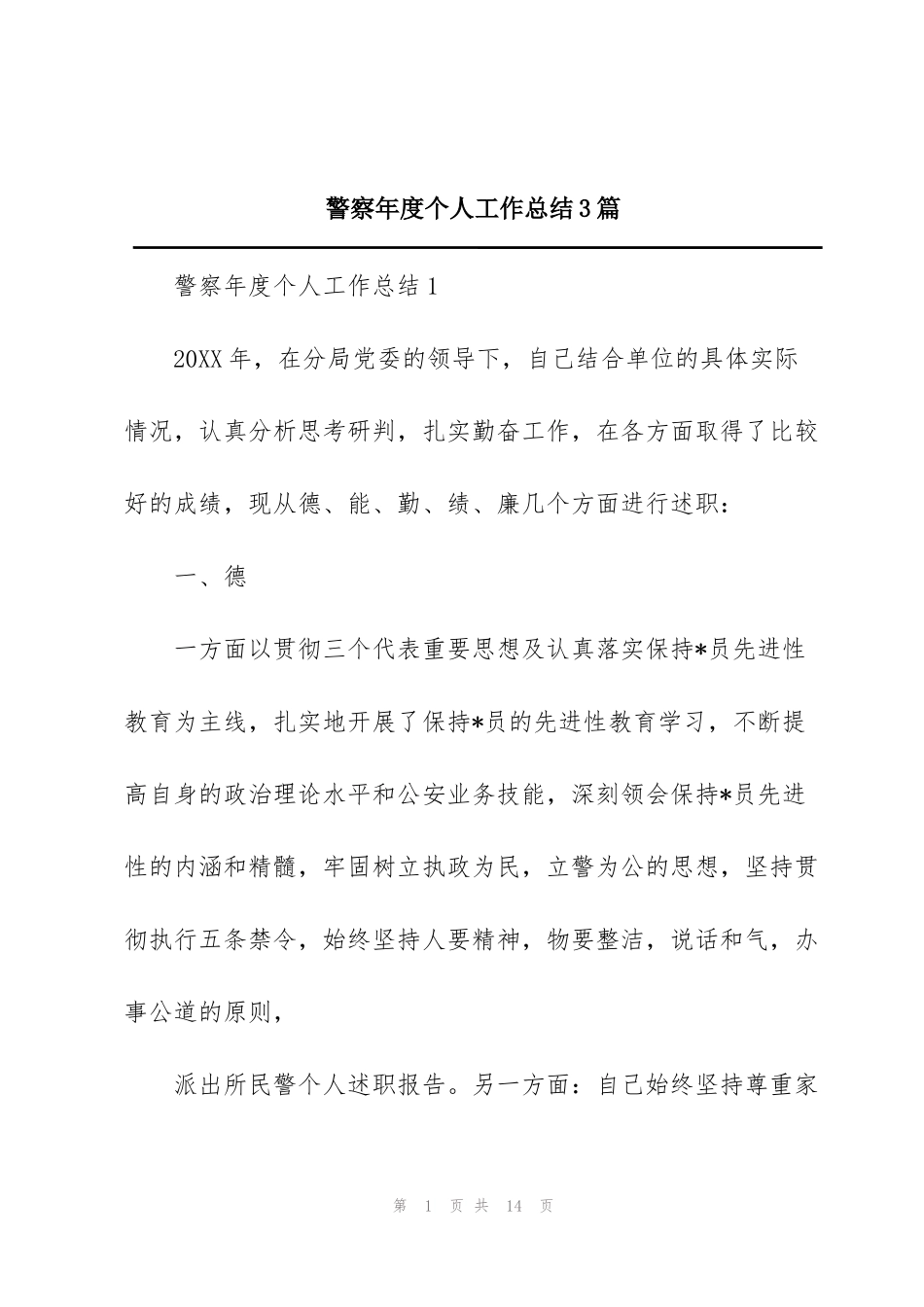 警察年度个人工作总结3篇_第1页