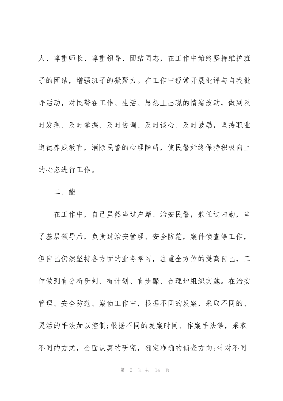 警察年度个人工作总结3篇_第2页