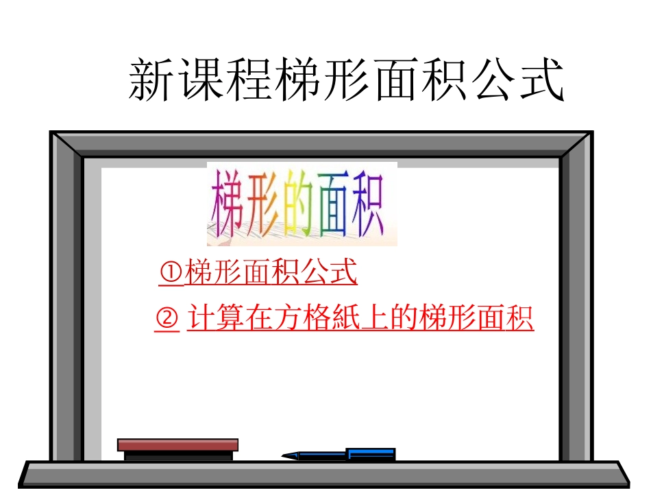 梯形面积公式_第1页
