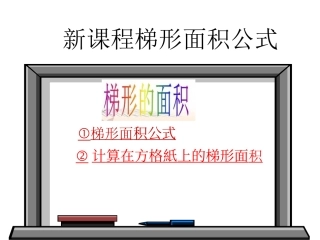 梯形面积公式