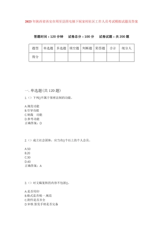 精品省西安市周至县四屯镇下候家村社区工作人员考试模拟试题及答案