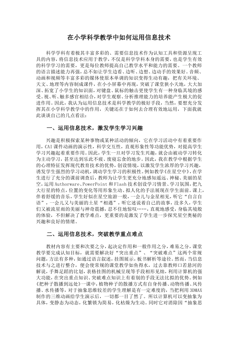 在小学科学教学中如何运用信息技术Word文档_第1页