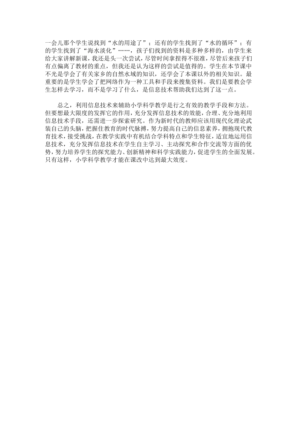 在小学科学教学中如何运用信息技术Word文档_第3页