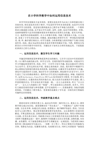 在小学科学教学中如何运用信息技术Word文档