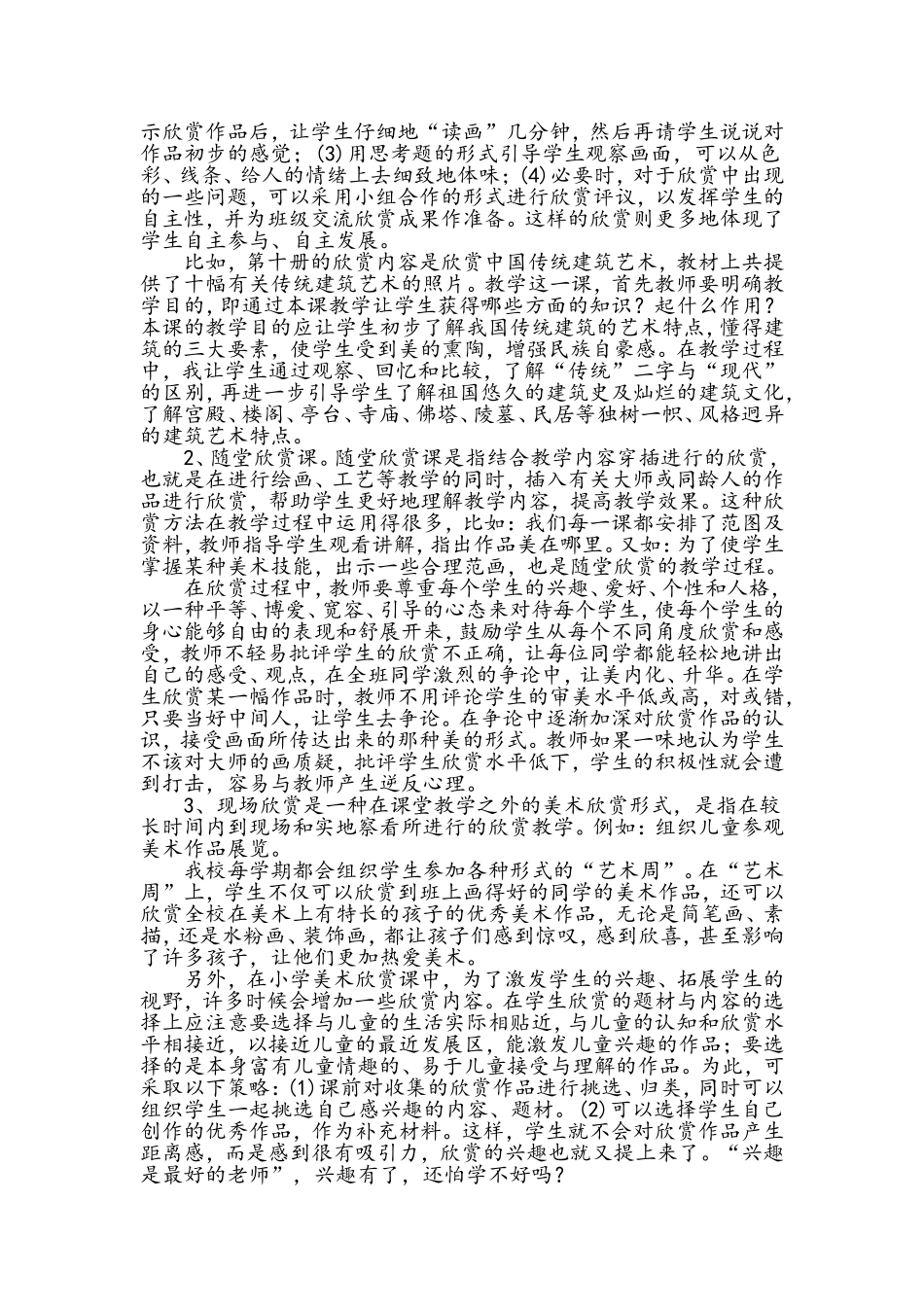小学美术欣赏教学的要求及形式_第2页