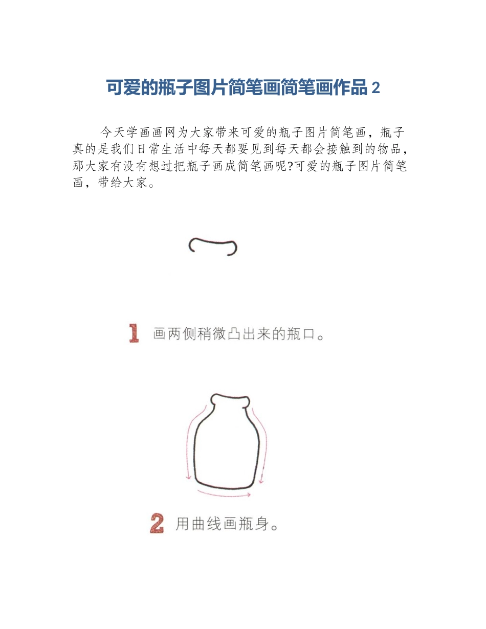 可爱的瓶子图片简笔画简笔画作品2_第1页