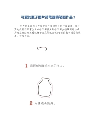 可爱的瓶子图片简笔画简笔画作品2