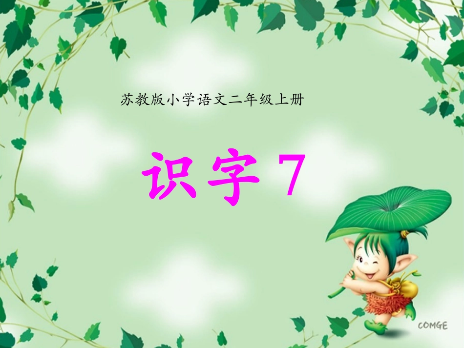 《识字7》课件_第1页