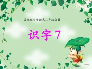 《识字7》课件