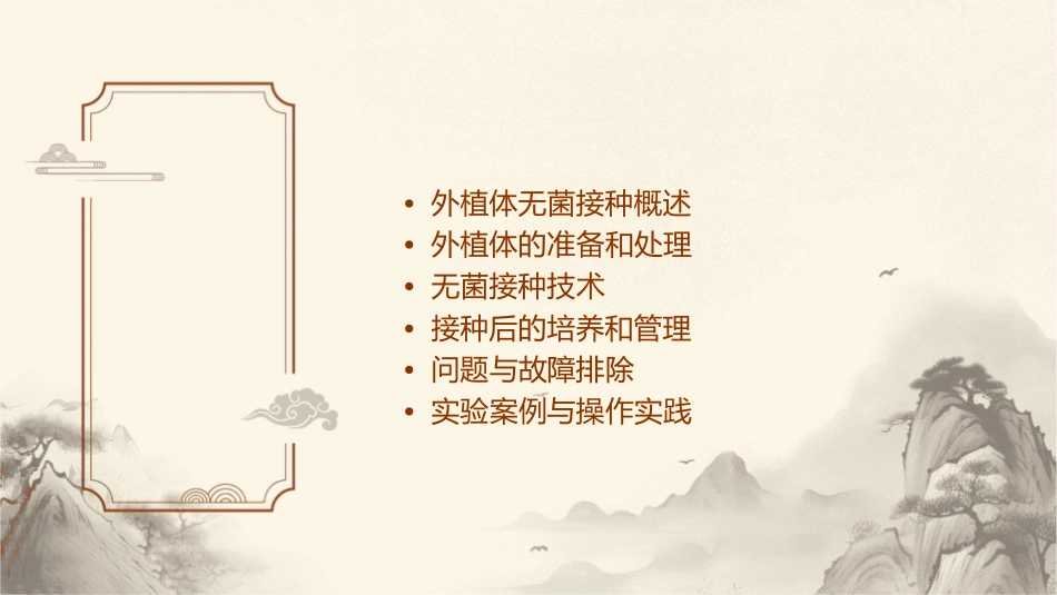 外植体无菌接种课件_第2页