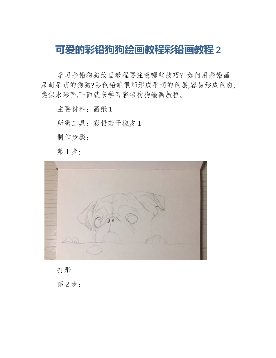 可爱的彩铅狗狗绘画教程彩铅画教程2_第1页