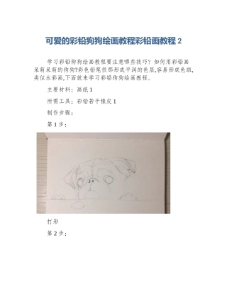可爱的彩铅狗狗绘画教程彩铅画教程2
