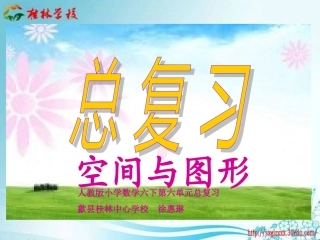 人教新课标数学六年级上册《空间与图形总复习》课件