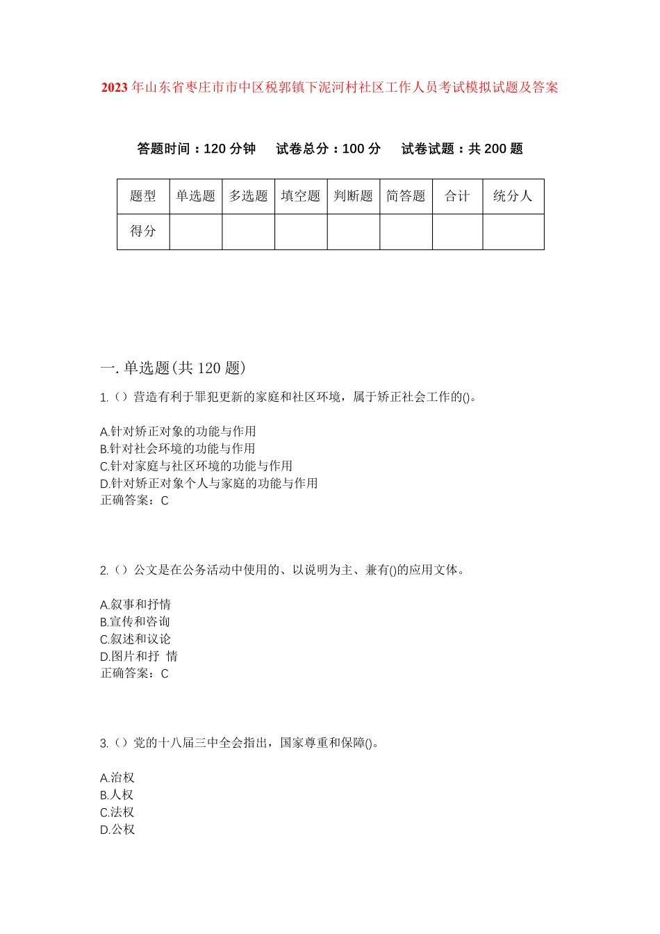 精品省枣庄市市中区税郭镇下泥河村社区工作人员考试模拟试题及答案_第1页