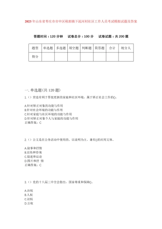 精品省枣庄市市中区税郭镇下泥河村社区工作人员考试模拟试题及答案