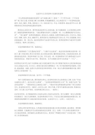 走进学生心灵的老师才是最好的老师