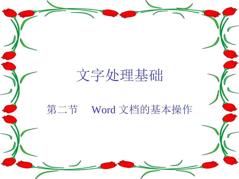 文字处理基础2_第1页