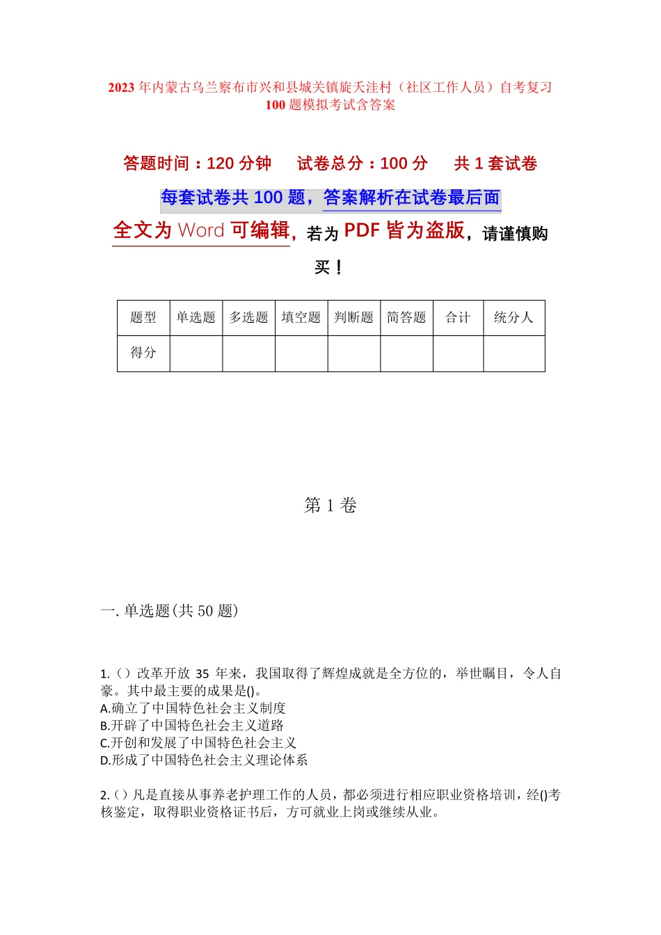 精品市兴和县城关镇旋夭洼村(社区工作人员)自考复习100题模拟考试含答 精品_第1页