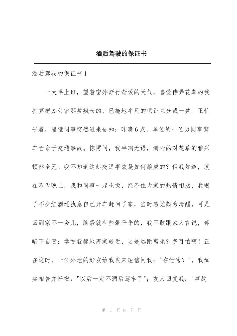 酒后驾驶的保证书_第1页