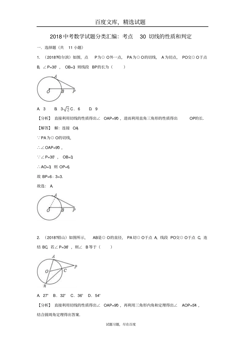 2019年全国各地中考数学试卷精选分类汇编考点30切线的性质和判定_第1页