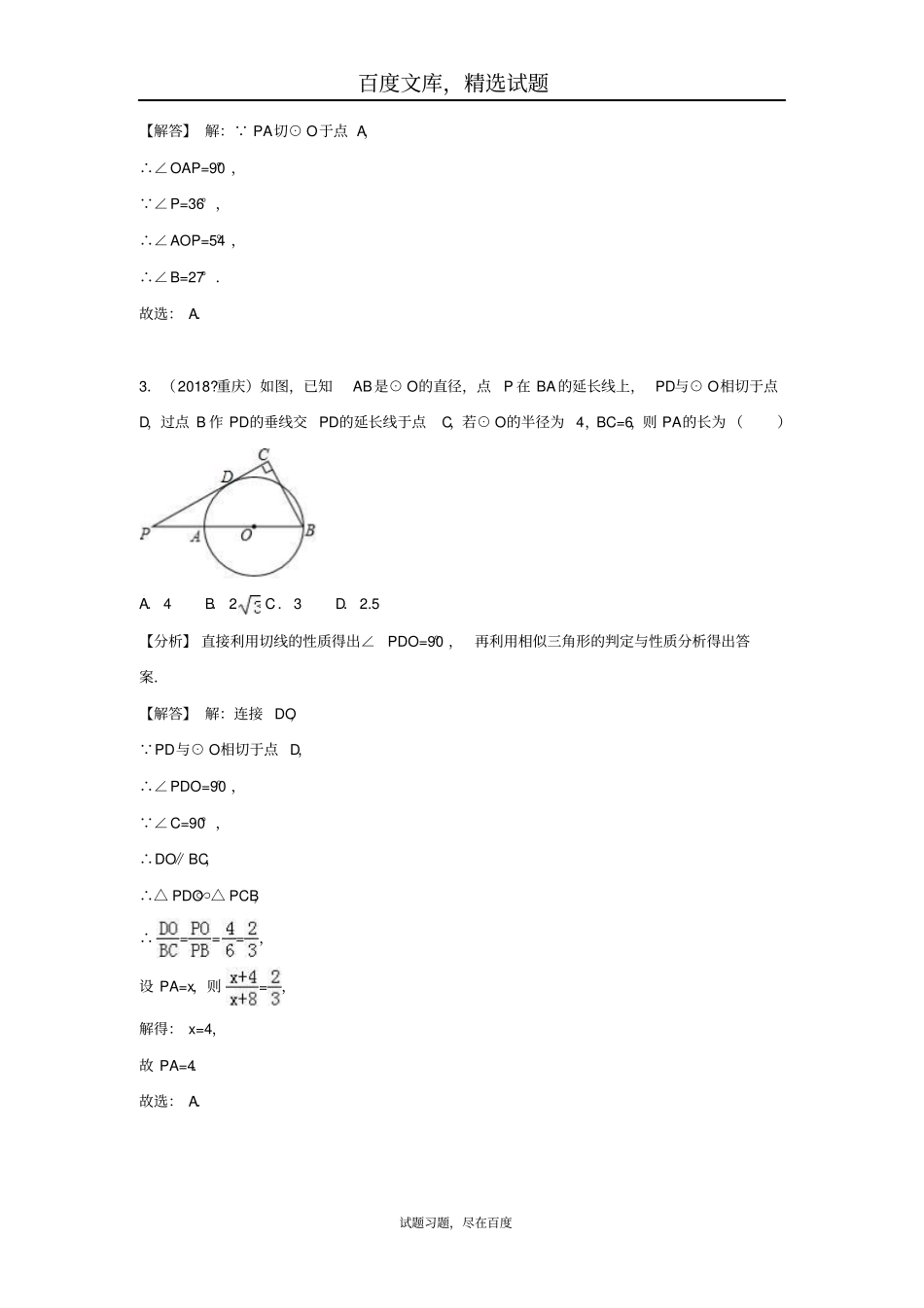 2019年全国各地中考数学试卷精选分类汇编考点30切线的性质和判定_第2页