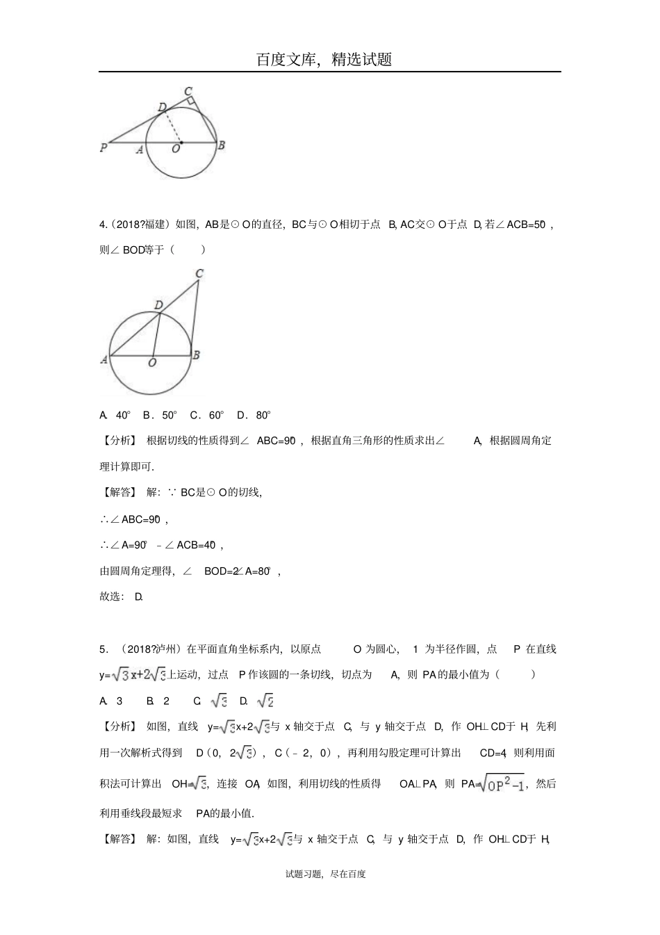 2019年全国各地中考数学试卷精选分类汇编考点30切线的性质和判定_第3页