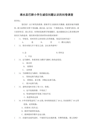 浠水县巴驿小学生诚信问卷调查