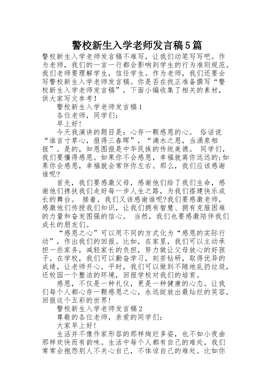 警校新生入学老师发言稿5篇_第1页