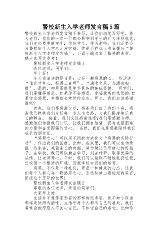 警校新生入学老师发言稿5篇