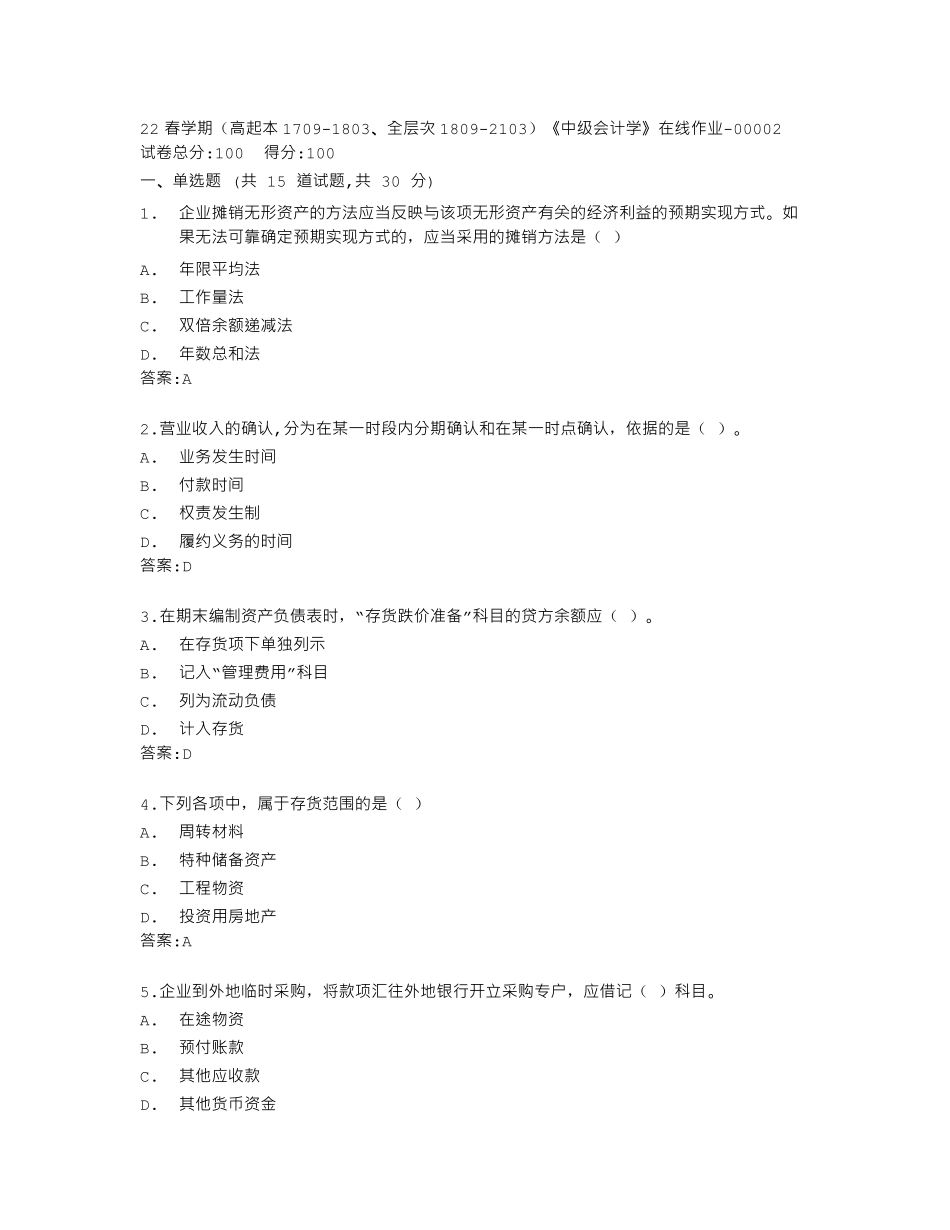 南开大学22春学期《中级会计学》在线作业答卷 _第1页