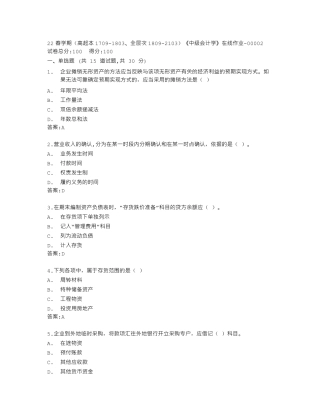 南开大学22春学期《中级会计学》在线作业答卷 