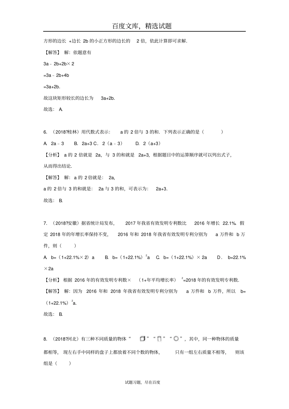 2019年全国各地中考数学试卷精选分类汇编考点3代数式_第3页